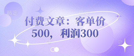 付费文章：客单价500，利润300-谷进海小站
