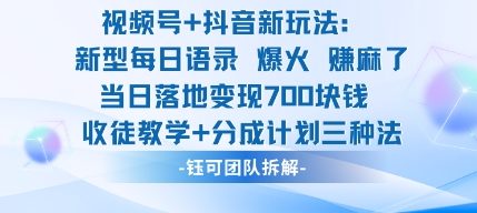 视频号加抖音新玩法：爆火新型每日语录，收徒教学加分成计划，三种变现玩法，当日变现7张-谷进海小站