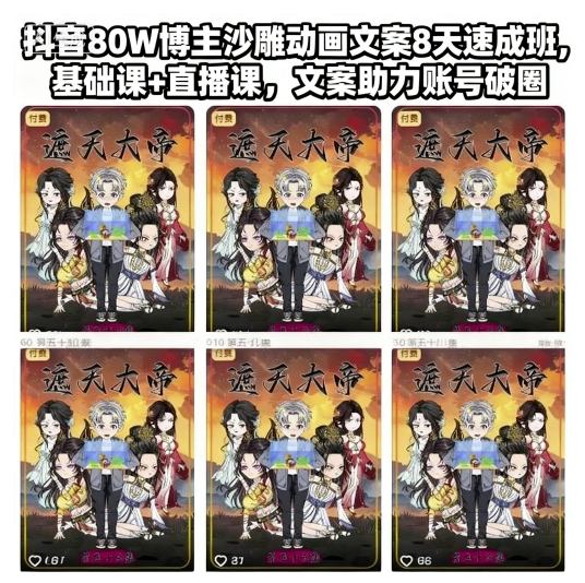 抖音80W博主沙雕动画文案8天速成班，基础课+直播课，文案助力账号破圈-谷进海小站
