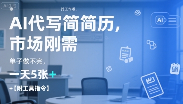 AI代写简历，找工作难，市场刚需，单子做不完，一天5张+【附工具指令】-谷进海小站