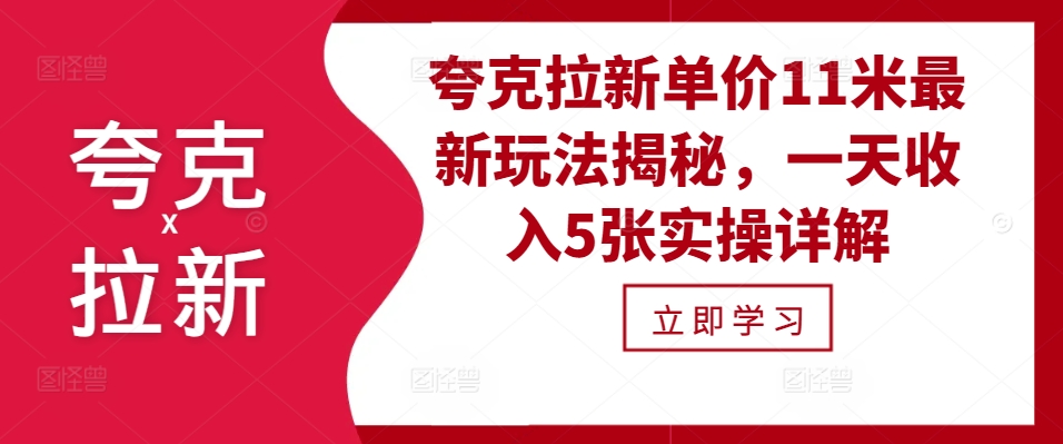 夸克拉新单价11米最新玩法揭秘，一天收入5张实操详解-谷进海小站