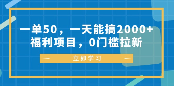 一单50，一天能搞2000+，福利项目，0门槛拉新-谷进海小站