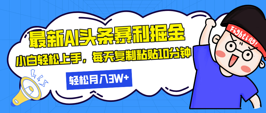 最新头条暴利掘金，AI辅助，轻松矩阵，每天复制粘贴10分钟，轻松月入30...-谷进海小站