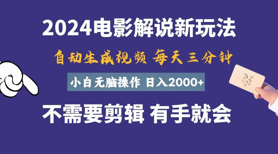 软件自动生成电影解说，一天几分钟，日入2000+，小白无脑操作-谷进海小站