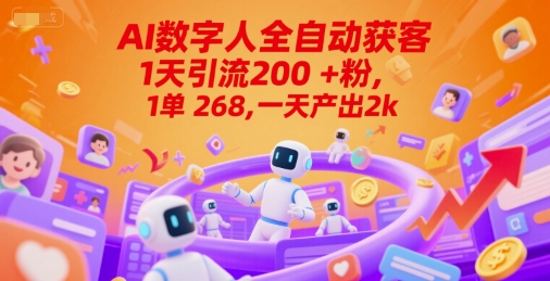 Ai数字人全自动获客，1天引流200+粉，1单 268，一天产出2k+【揭秘】-谷进海小站