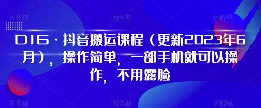 D1G·抖音搬运课程(更新2024年01月)，操作简单，一部手机就可以操作，不用露脸-谷进海小站