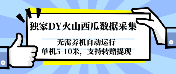 独家DY火山西瓜数据采集，无需养机自动运行，单机5-10米，支持转赠提现-谷进海小站