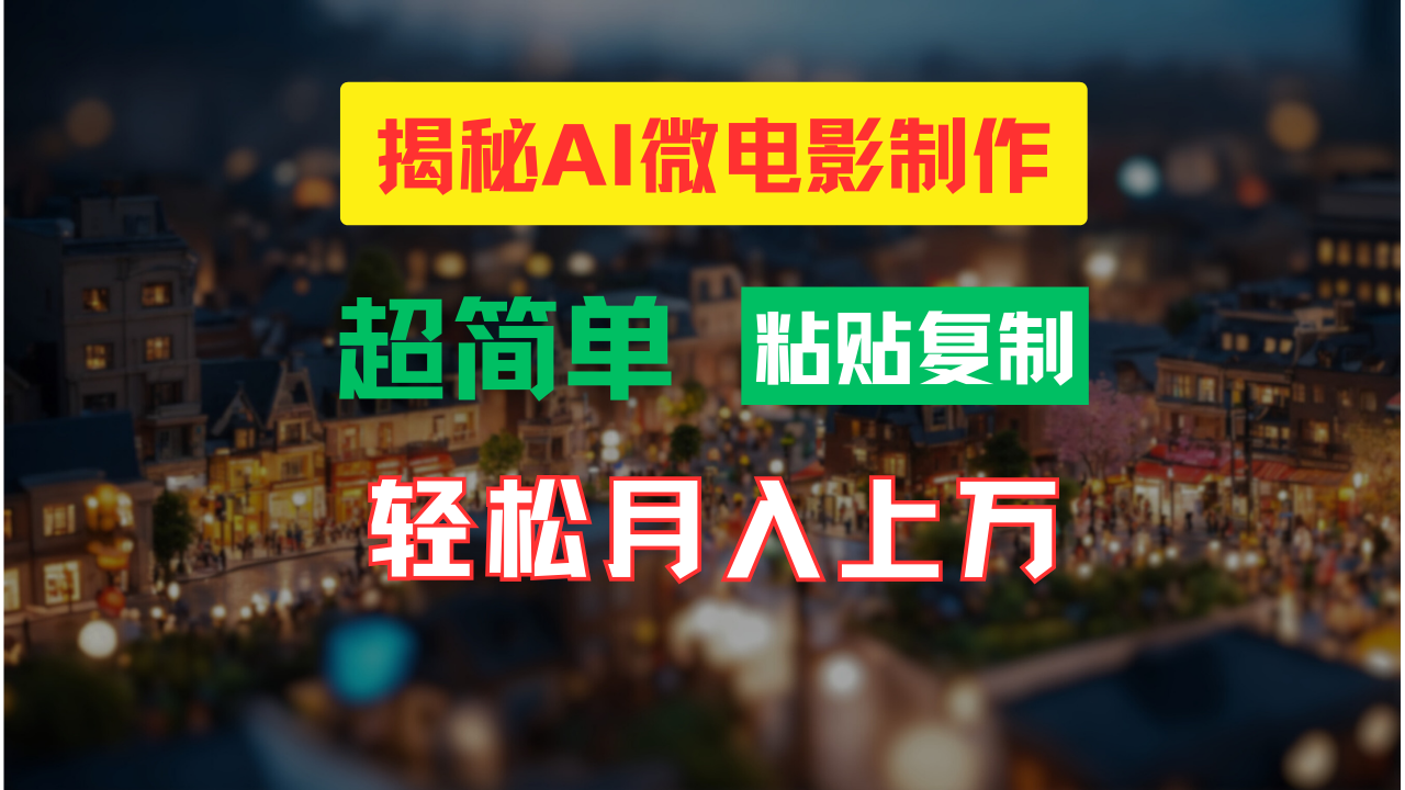 AI微电影制作教程：轻松打造高清小人国画面，月入过万！-谷进海小站