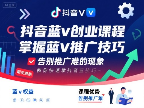抖音蓝v创业课程，教你快速掌握抖音蓝v推广技巧，告别推广难的现象-谷进海小站