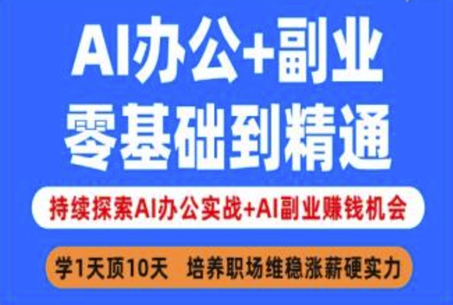 AI办公+副业，零基础到精通，持续探索AI办公实战+AI副业挣钱机会-谷进海小站