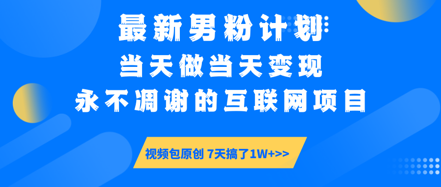 最新男粉计划6.0玩法，永不凋谢的互联网项目 当天做当天变现，视频包原…-谷进海小站