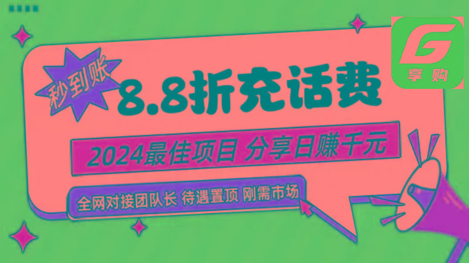 88折充话费，秒到账，自用省钱，推广无上限，2024最佳项目，分享日赚千元，小白专属-谷进海小站