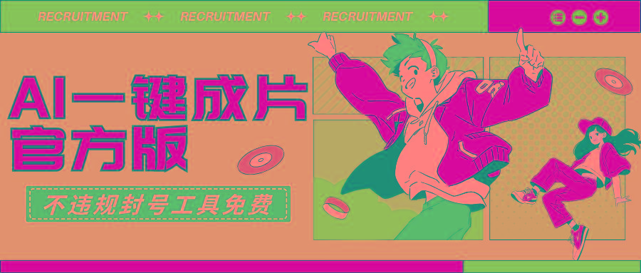 (9322期)AI一键成片官方版不违规不封号工具全免费-谷进海小站