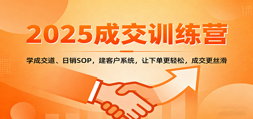2025成交实战训练营：学成交道、日销SOP，建客户系统，让下单更轻松，成交更丝滑-谷进海小站