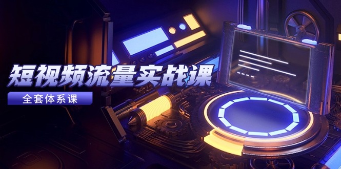 短视频流量实战课，从平台选择到内容变现，爆款公式与投放技巧-谷进海小站