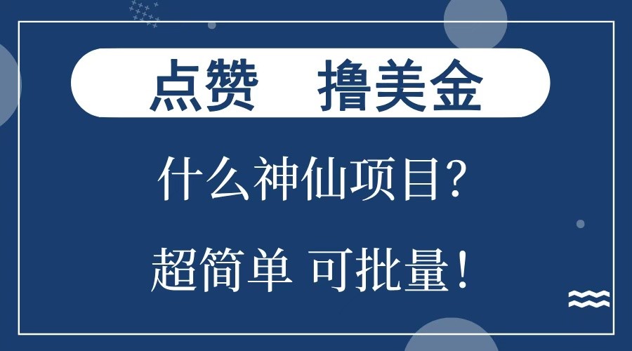 点赞就能撸美金？什么神仙项目？单号一会狂撸300+，不动脑，只动手，可批量，超简单-谷进海小站