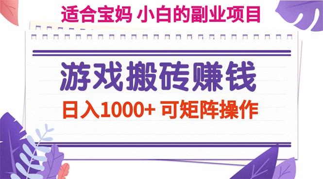 游戏搬砖赚钱副业项目，日入1000+ 可矩阵操作-谷进海小站