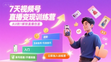 7天视频号直播变现训练营，带你从0到1解锁视频号直播创富-谷进海小站