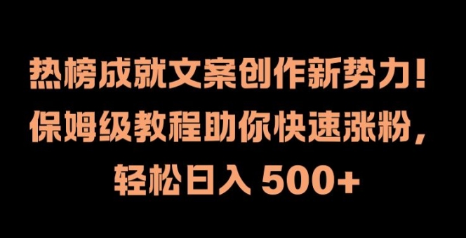 热榜成就文案创作新势力，保姆级教程助你快速涨粉，轻松日入 500+【揭秘】-谷进海小站