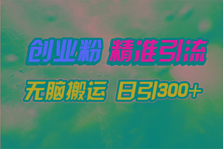 (9875期)视频号纯搬运日引300+创业粉教程！-谷进海小站
