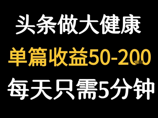 每天5分钟，用今日头条创作大健康图文 单篇收益50-2张-谷进海小站