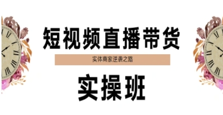 短视频直播带货实操班，实体商家逆袭之路-谷进海小站
