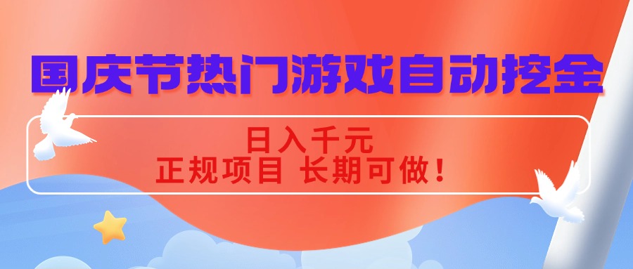 国庆节热门游戏自动挖金，日入千元，正规项目 长期可做！-谷进海小站