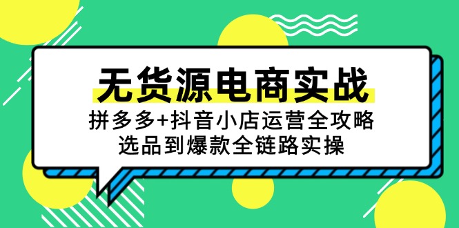 无货源电商实战：拼多多+抖音小店运营全攻略，选品到爆款全链路实操-谷进海小站