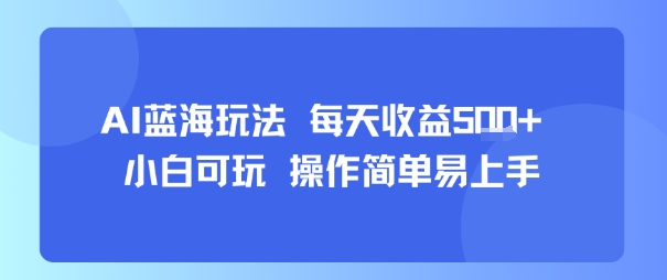 AI故事号蓝海玩法 每天收益5张+ 小白可玩 操作简单易上手-谷进海小站