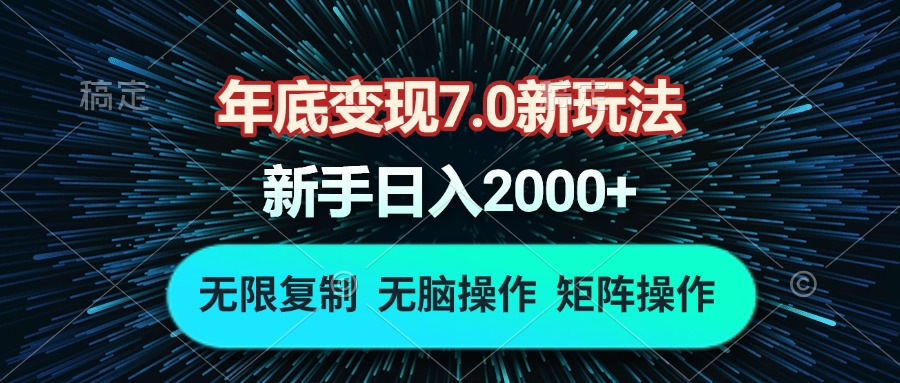 年底变现7.0新玩法，单机一小时18块，无脑批量操作日入2000+-谷进海小站