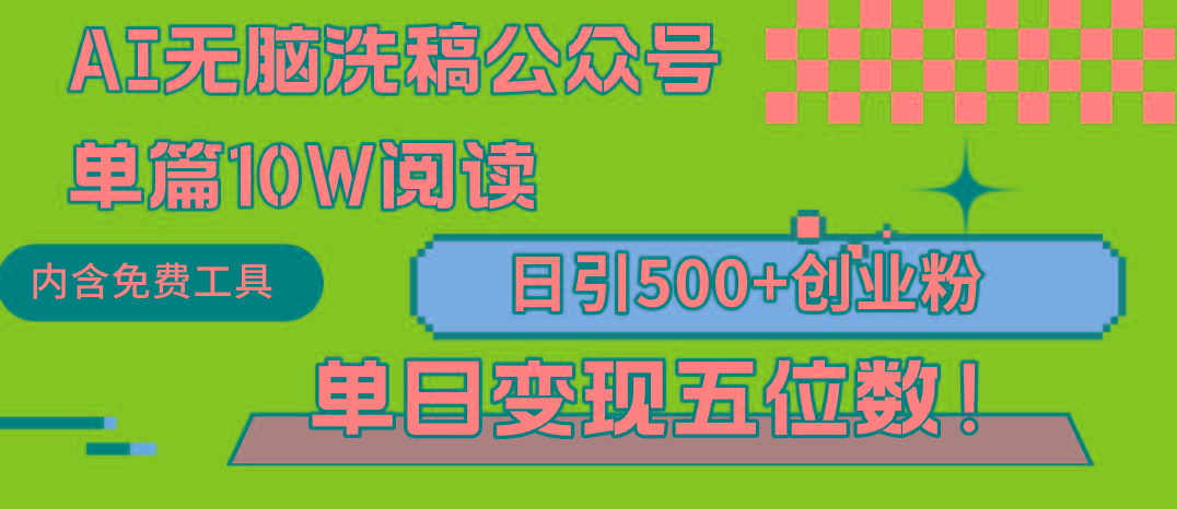 (9277期)AI无脑洗稿公众号单篇10W阅读，日引500+创业粉单日变现五位数！-谷进海小站