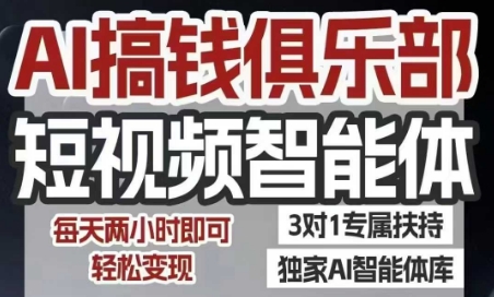 AI搞钱俱乐部短视频智能体，AI智能体实战，抖音+小红书双项目，每天两小时即可轻松变现-谷进海小站