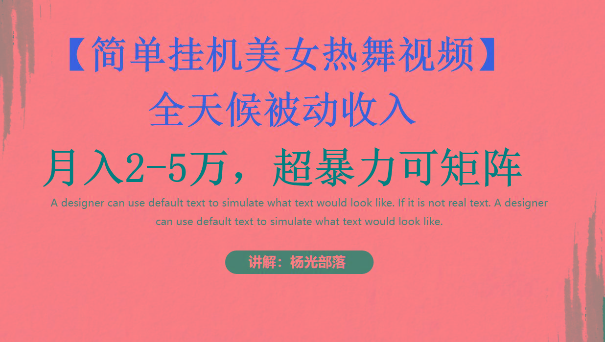 简单挂机美女热舞月入2-5万加，可矩阵-谷进海小站