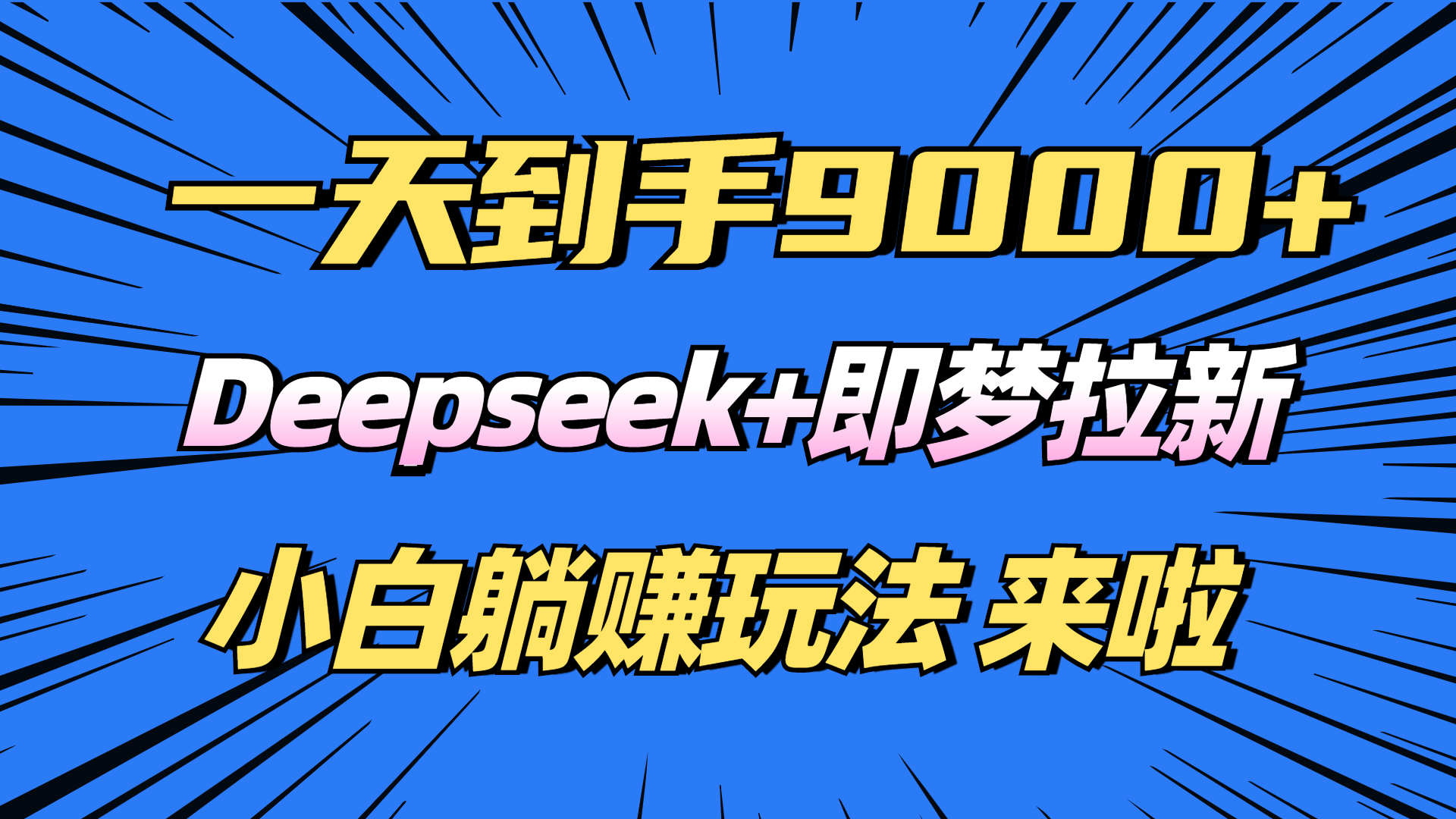 日入9000+！Deepseek+即梦拉新，新手躺赚攻略来啦！-谷进海小站