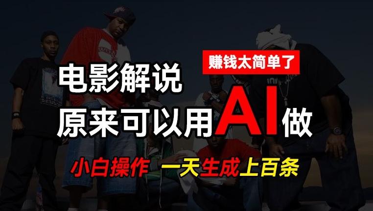 AI批量视频剪辑，一天批量生成上百条说唱影视解说视频，赚钱原来这么简单【揭秘】-谷进海小站
