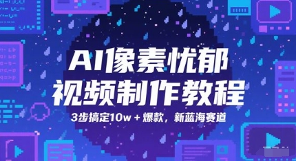 AI像素忧郁视频制作教程，3步搞定10w+爆款，新蓝海赛道-谷进海小站