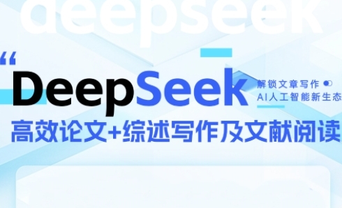 DeepSeek论文写作实战营，助力快速产出高质量论文与综述，突破学术创作瓶颈-谷进海小站