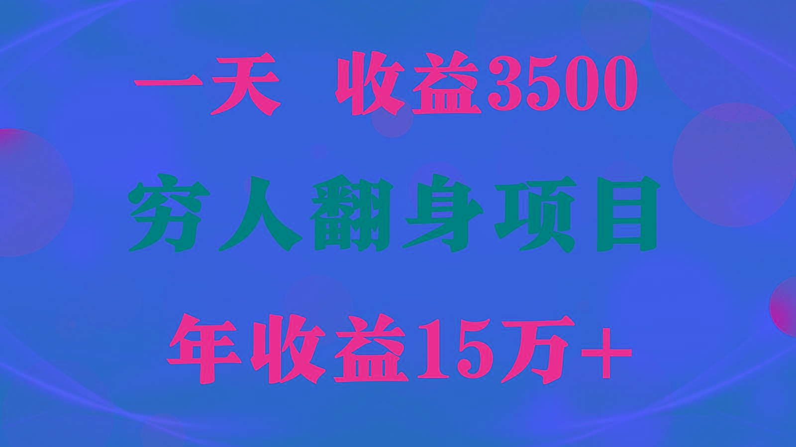 闷声发财的项目，一天收益3500+， 想赚钱必须要打破常规-谷进海小站