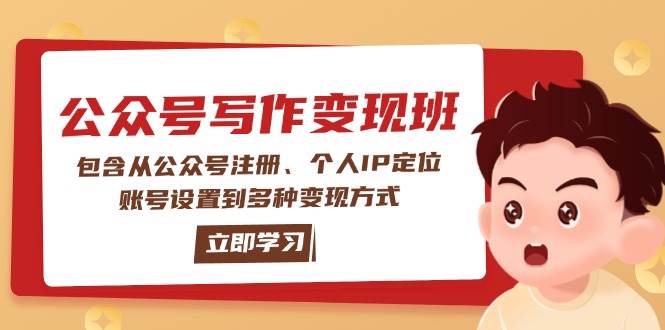 公众号变现班：包含从公众号注册、个人IP定位、账号设置到多种变现方式-谷进海小站