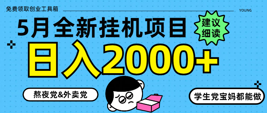 5月最新挂机项目8.0玩法轻松日入2000+-谷进海小站