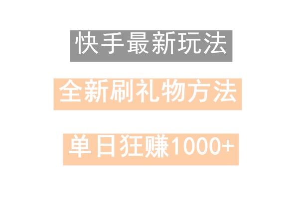 快手无人直播,过年最稳项目,技术玩法,小白轻松上手日入500+-谷进海小站