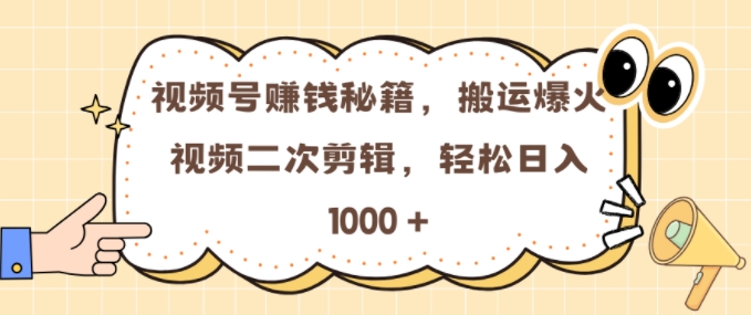 视频号 0门槛，搬运爆火视频进行二次剪辑，轻松实现日入几张【揭秘】-谷进海小站