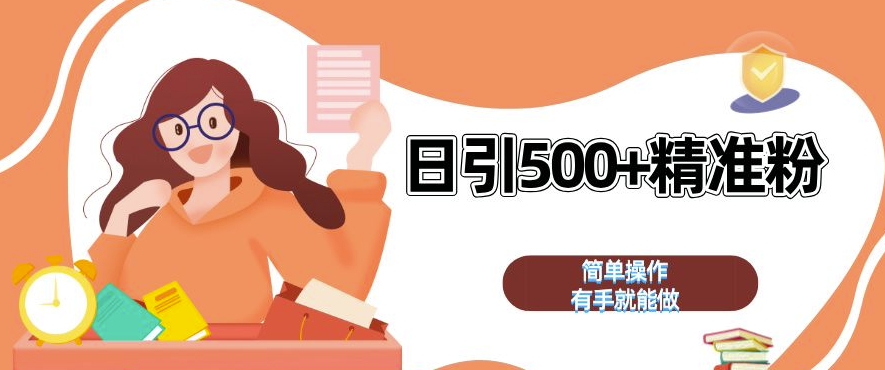 私域引流获客神器，全自动引流玩法日引 500+精准粉 加爆你的微信【揭秘】-谷进海小站