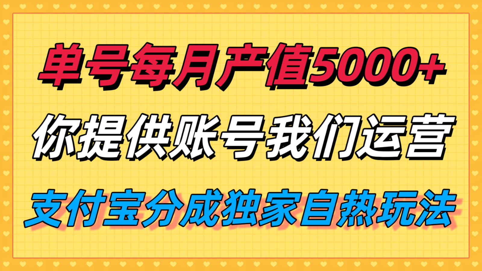 单月产值5000+，支付宝分成代运营，你提供账号坐等分钱，我们帮你运营-谷进海小站