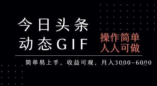 今日头条发布动态表情包，简单易上手，人人可做，月收益3-6k-谷进海小站