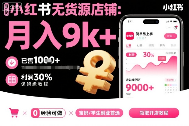 小红书无货源店铺项目，简单易上手，月入9k+，保姆级教程-谷进海小站