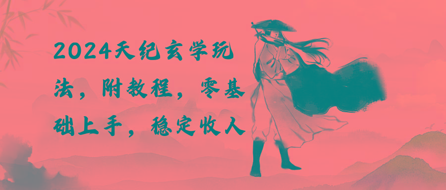 2024天纪玄学玩法，零基础上手，稳定收入(教程+工具-谷进海小站