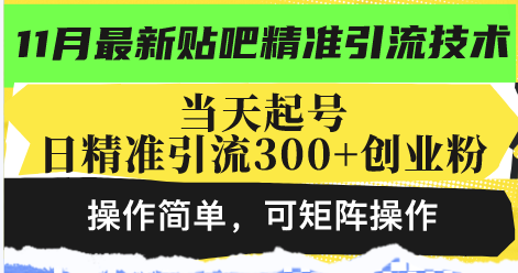 最新贴吧精准引流技术，当天起号，日精准引流300+创业粉，操作简单，可…-谷进海小站
