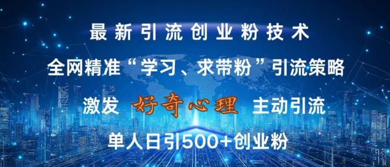 激发好奇心，全网精准‘学习、求带粉’引流技术，无封号风险，单人日引500+创业粉【揭秘】-谷进海小站