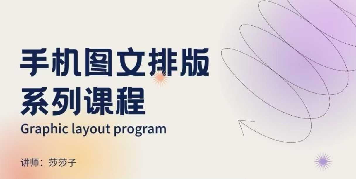手机图文排版系列课程，​朋友圈美学营销/图文排版设计等-谷进海小站